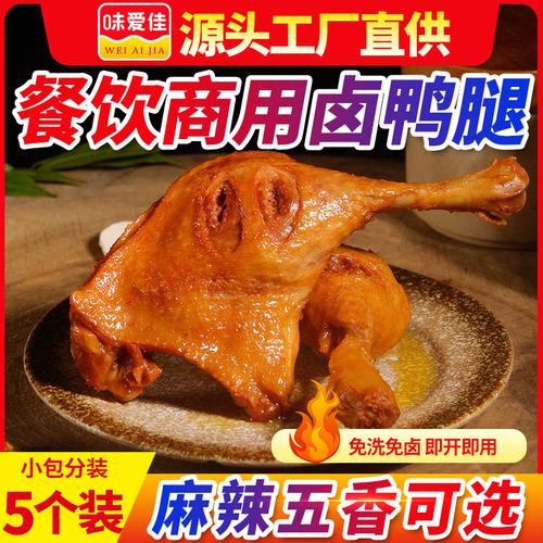 工厂冷冻批发麻辣鸭腿熟食餐饮专用食品五香鸭腿肉商用大袋装即食